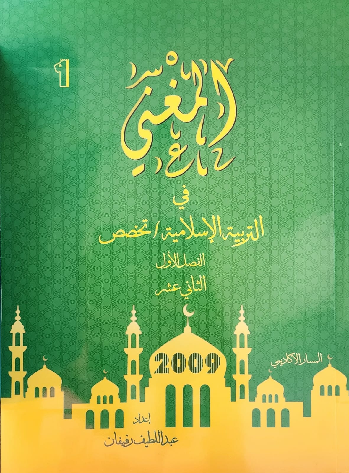 دوسية التربية الاسلامية التخصص الفصل الاول 2009 أ.عبد اللطيف رفيفان